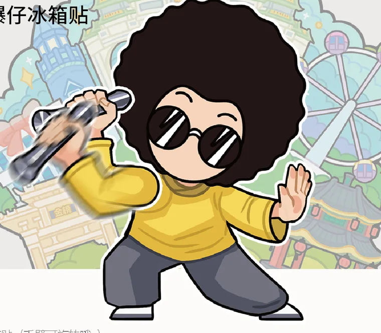 爆仔冰箱贴同款功夫形象