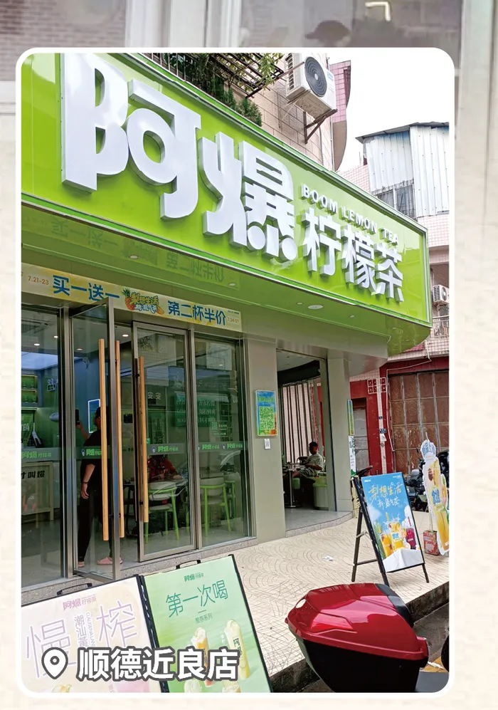 阿爆柠檬茶顺德近良店门店实拍