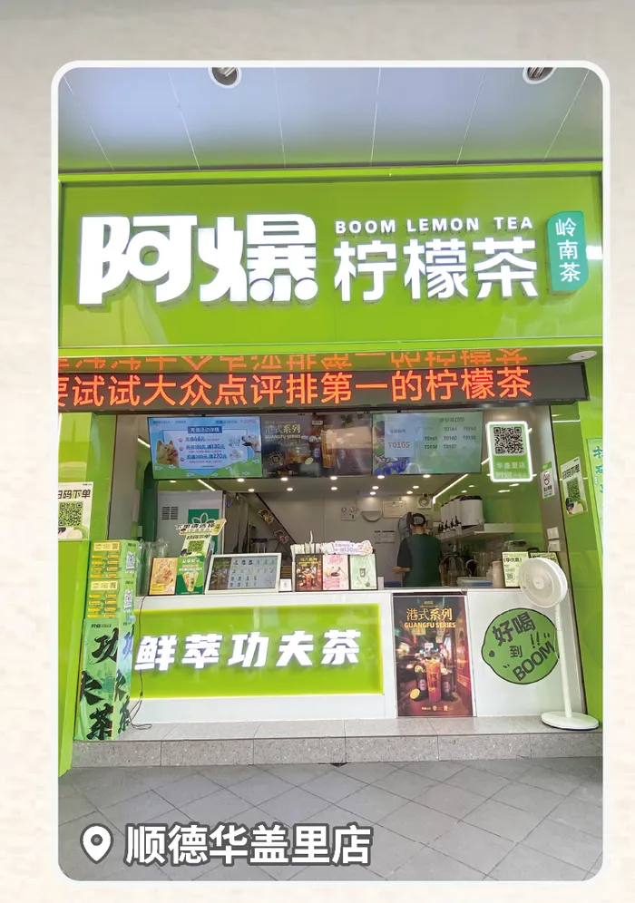 阿爆柠檬茶顺德华盖里店门店实拍