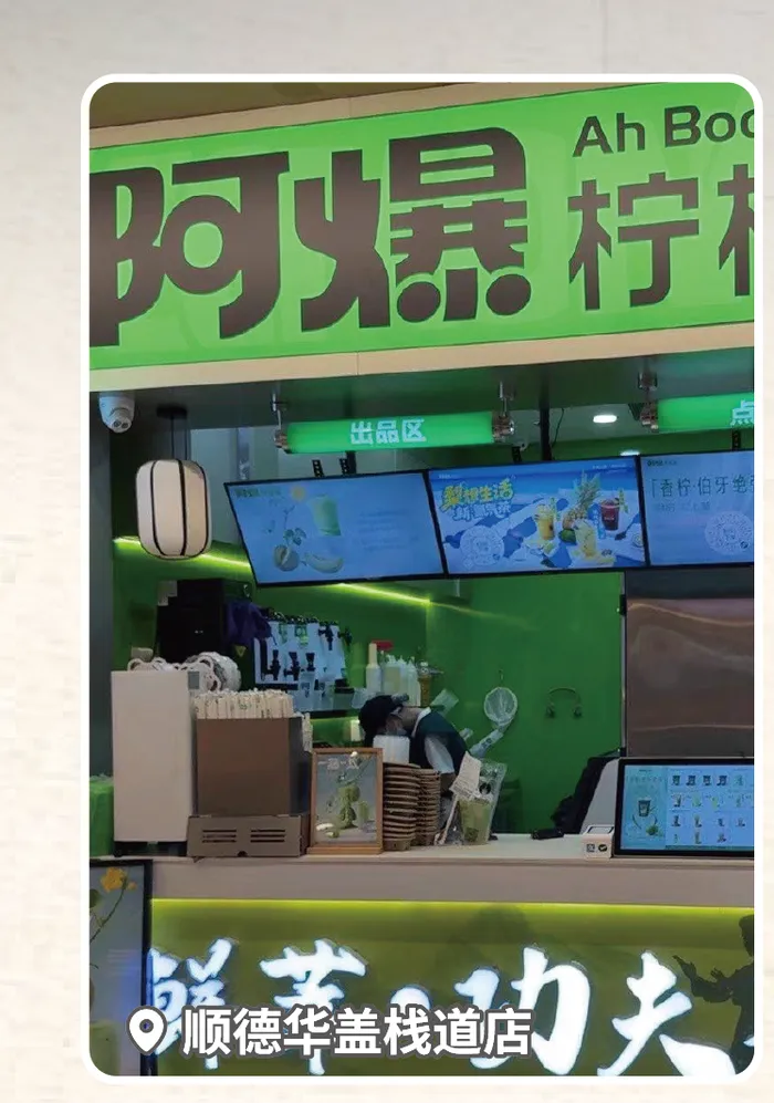 阿爆柠檬茶顺德华盖栈道店门店实拍